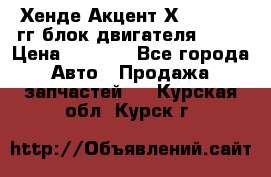 Хенде Акцент Х-3 1995-99гг блок двигателя G4EK › Цена ­ 8 000 - Все города Авто » Продажа запчастей   . Курская обл.,Курск г.